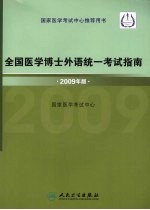 全国医学博士外语统一考试指南 2009年版