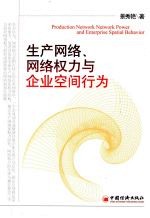 生产网络、网络权力与企业空间行为