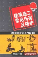 建筑施工常见伤害及防护 建筑业农民工安全生产知识读本