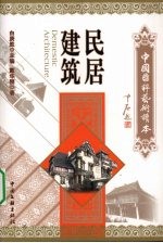 中国国粹艺术读本 民居建筑