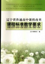 辽宁省普通高中课程改革课程标准教学要求