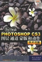 融会贯通Photoshop CS3图层 通道 蒙版和动作技术详解