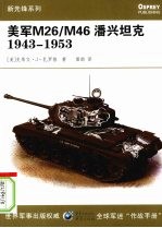 美军M26/M46潘兴坦克 1943-1953