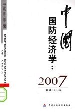 中国国防经济学：2007