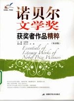 诺贝尔文学奖获奖者作品精粹：双语版