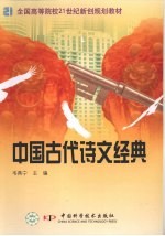 中国古代诗文经典