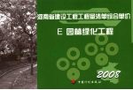 河南省建设工程工程量清单综合单价 （2008） E园林绿化工程