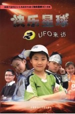 快乐星球之UFO来访