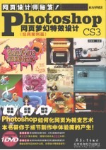 Photoshop CS3网页梦幻特效设计 经典案例篇