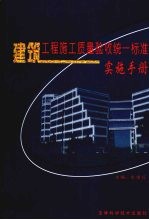 建筑工程施工质量验收统一标准实施手册  第三卷