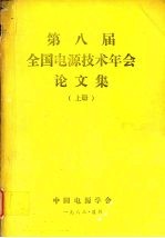 第八届全国电源技术年会论文集 上