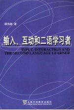 输入、互动和二语学习者