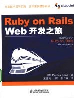 Ruby on Rails Web开发之旅