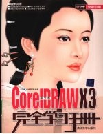 中文版CorelDRAW X3完全学习手册