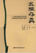 医理存真：中国中西医结合医学家苏涟教授医论及验方选编