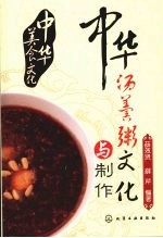 中华美食文化 中华汤羹粥文化与制作