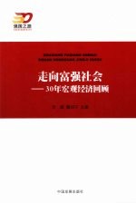 崛起的足迹 30年宏观经济趋势