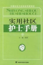 实用社区护士手册