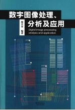 数字图像处理、分析及应用