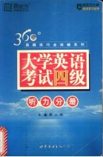 大学英语考试四级 听力分册