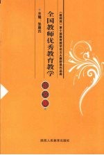 全国教师优秀教育教学论文集 第2册