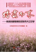 踏露而来 科技创新教育在启东市大江中学