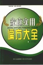 家庭实用偏方大全