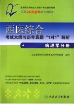 西医综合考试大纲与历年真题“1对1”解析 病理学分册