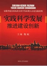 实践科学发展推进建设创新：安徽省建设系统落实科学发展观大讨论实践案例