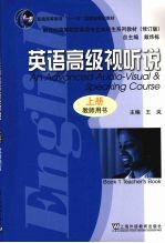 英语高级视听说 教师用书 Teacher's book 上