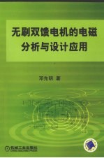 无刷双馈电机的电磁分析与设计应用