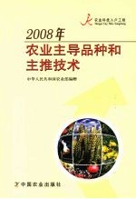 2008年农业主导品种和主推技术