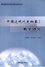 《中国近现代史纲要》教学研究