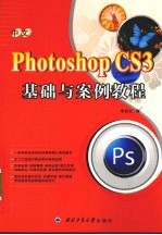 中文Photoshop CS3基础与案例教程