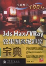 3DS MAX、VRAY效果图高级渲染宝典