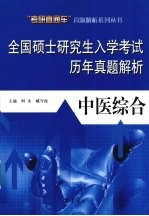 全国硕士研究生入学考试历年真题解析：中医综合