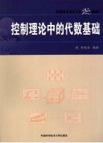 中国科大精品教材控制理论中的代数基础