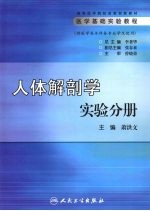 医学基础实验教程 人体解剖学实验分册