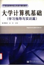 大学计算机基础 学习指导与实训篇