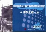 河南省建设工程工程量清单综合单价 2008 A建筑工程 上