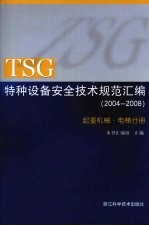 TSG特种设备安全技术规范汇编 （2004-2008） 起重机械·电梯分册