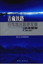 青藏铁路沿线地区旅游发展总体规划 2006-2020