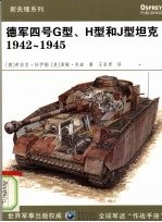 德军四号G型、H型和J型坦克 1942-1945