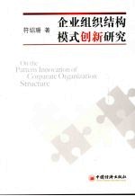 企业组织结构模式创新研究