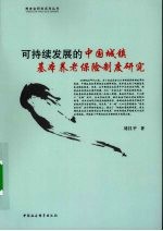 可持续发展的中国城镇基本养老保险制度研究