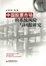 中国股票市场的系统风险与回报研究