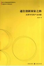 通往创新国家之路：改革年代的产业创新