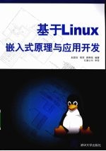 基于Linux嵌入式原理与应用开发