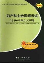 妇产科主治医师考试过关必做3000题