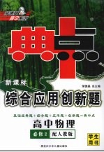 综合应用创新题·典中点 高中物理 必修2 配人教版